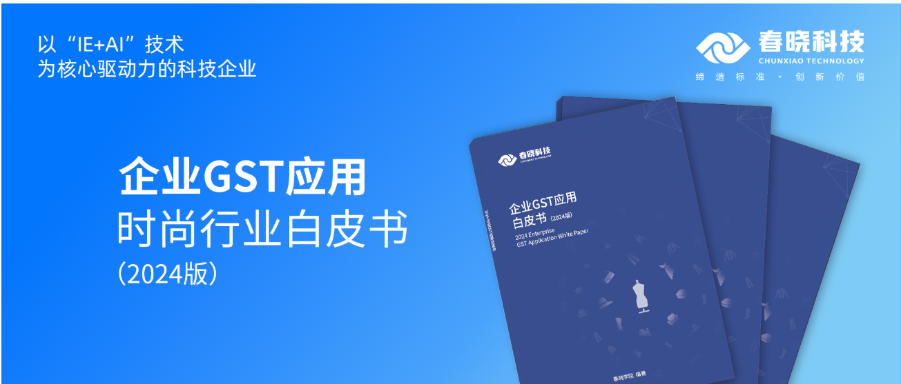 数字化转型必读！今年会官方网站科技首发时尚企业GST应用白皮书（限时0元领）
