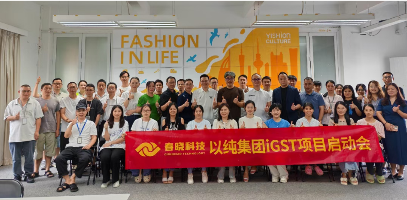 以纯集团正式启动今年会官方网站iGST系统，重构时尚供应链数字化新生态